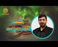 كيف تجعل زواجك أجمل | حيدر محمد الكعبي