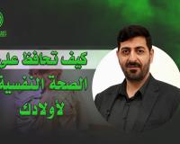 كيف تحافظ على الصحة النفسية لأولادك | حيدر محمد الكعبي