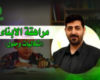مراهقة الابناء (اشكاليات وحلول) | حيدر محمد الكعبي