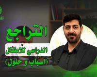 التراجع الدراسي للاطفال (اسباب و حلول) | حيدر محمد الكعبي