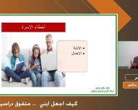 كيف أجعل ابني متفوق دراسياً | شاكر حاكم محمود