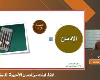 انقذ ابنك من ادمان الاجهزة الذكية | شاكر حاكم محمود