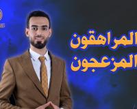المراهقون المزعجون | شاكر حاكم محمود