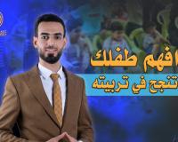 أفهم طفلك تنجح في تربيته الجزء الثاني| شاكر حاكم محمود