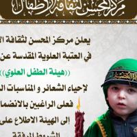 مركز المحسن لثقافة الأطفال في العتبة العلوية المقدسة يعلن عن تأسيس (هيأة الطفل العلوي) لإحياء الفعاليات و المناسبات الدينية