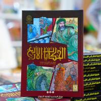 بطريقة (الكومكس) .. العتبة العلوية المقدسة تُصدر كتاب (الحكايات الأربع) يتناول جوانب من حكومة الإمام علي (ع)