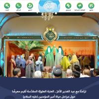 مركز المحسن لثقافة الأطفال يُطلق موقعه الإلكتروني بمناسبة عيد الغدير