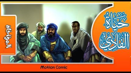 سلسلة حياة الفادي (ع) | الحلقة 10 (المؤاخاة)