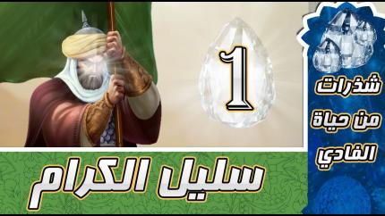 الحلقة الأولى: سليل الكرام