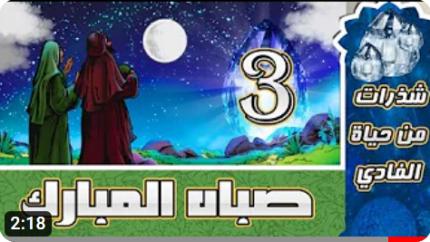 الحلقة الثالثة: صباه المبارك