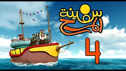 برنامج سفينة المرح | الحلقة الرابعة