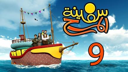 برنامج سفينة المرح | الحلقة التاسعة