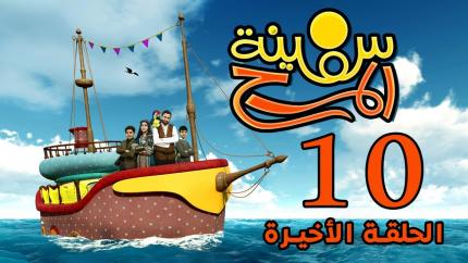برنامج سفينة المرح | الحلقة العاشرة