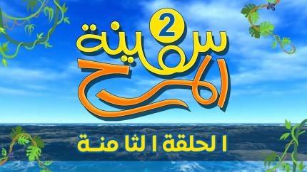 برنامج سفينة المرح | الحلقة الثامنة