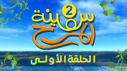 برنامج سفينة المرح | الحلقة الأولى