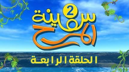 برنامج سفينة المرح | الحلقة الرابعة