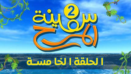 برنامج سفينة المرح | الحلقة الخامسة