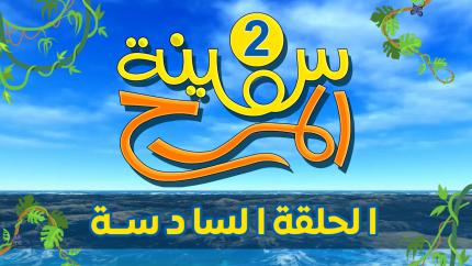 برنامج سفينة المرح | الحلقة السادسة