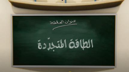 جزيرة العلوم الحلقة 4