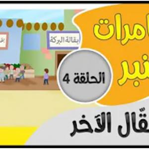 مغامرات قنبر | 4