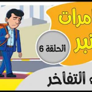 مغامرات قنبر| 6