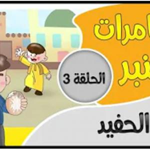 مغامرات قنبر | 3