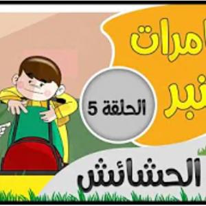 مغامرات قنبر | 5
