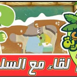 لقاء في البرية | الحلقة الثانية | لقاء مع السلحفاة