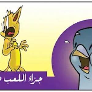 مغامرات زعتر جزاء اللعب بالنار