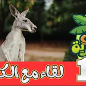 لقاء في البرية | الحلقة العاشرة | لقاء مع الكنغر