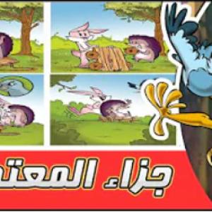 مغامرات زعتر والقط المشاكس جزاء المعتدي