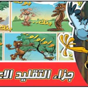 مغامرات الحمامة زعتر جزاء التقليد الاعمى
