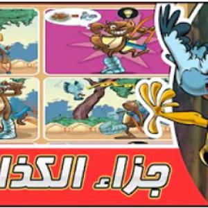 مغامرات الحمامة زعتر جزاء الكذاب