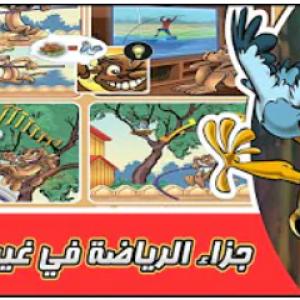 مغامرات الحمامة زعتر جزاء الرياضة في غير محلها