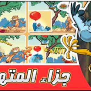 مغامرات زعتر | جزاء المتهور