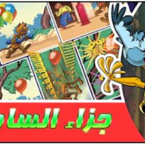 مغامرات زعتر جزاء السارق