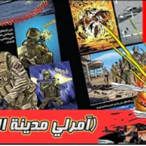 آمرلي مدينة الصمود الحلقة 3