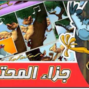 مغامرات زعتر جزاء المحتال