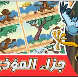 مغامرات زعتر والقط المشاكس جزاء المؤذي