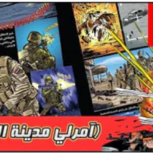 آمرلي مدينة الصمود الحلقة 2
