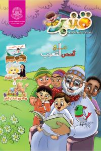 مجلة قنبر للأطفال العدد(27)