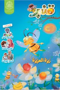 مجلة قنبر للأطفال العدد(34)