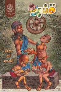 مجلة قنبر للأطفال العدد(29)