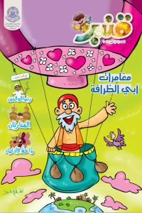 مجلة قنبر للأطفال العدد(56)