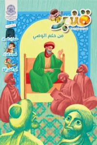 مجلة قنبر للأطفال العدد(55)