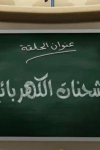 جزيرة العلوم - الحلقة 1