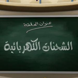 جزيرة العلوم - الحلقة 1