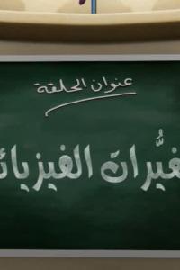 جزيرة العلوم الحلقة 5