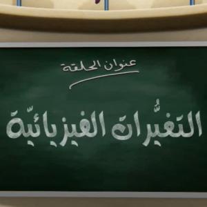 جزيرة العلوم الحلقة 5