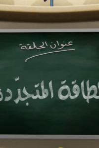 جزيرة العلوم الحلقة 4